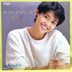 ■小泉今日子■初回盤■ヤマトナデシコ七変化/ヨコハマ・スイート・レイン■筒美京平■'84■即決■EPレコード