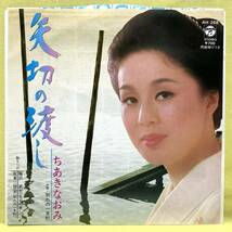 ■ちあきなおみ■矢切の渡し/別れの一本杉■'82■即決■EPレコード_画像1