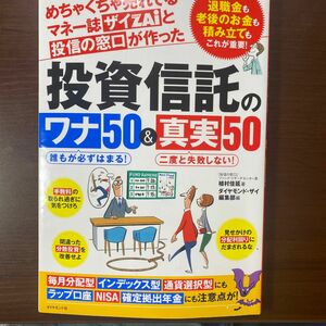 ザイＺＡｉと投信の窓口が作った投資信託の誰もが必ずはまる！ワナ５０＆二度と失敗しない！真実５０