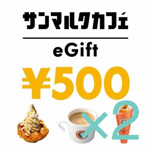 サンマルクカフェ　1000円分　（500円×2）　ギフトチケット　クーポンegiftチケット　ドリンクチケット