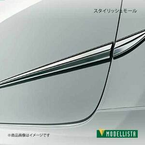 MODELLISTA モデリスタ スタイリッシュモール スーパーブライトクローム 86 ZN6 GR/GR-S除く D2655-37010