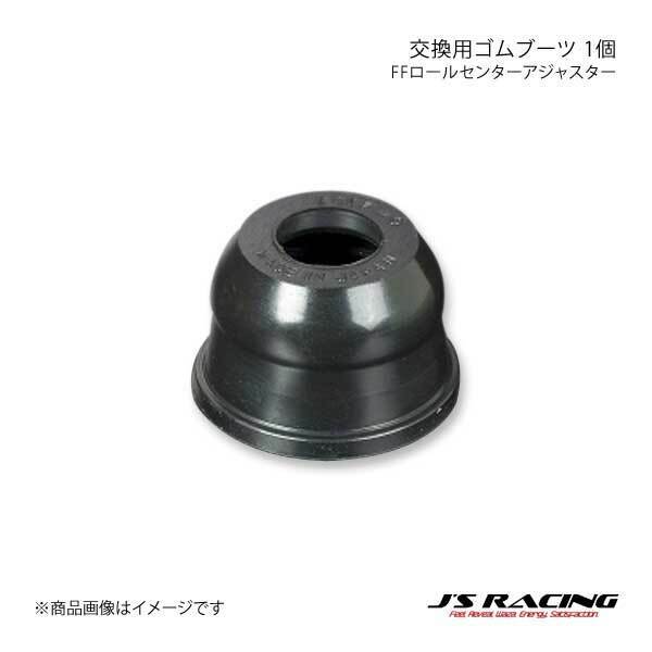 J&#39;S RACING ジェイズレーシング FFロールセンターアジャスター交換用ゴムブーツ 1個 CR-X EF8 FCJ-C2-GB2132