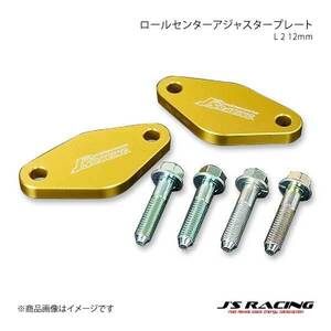 J'S RACING ジェイズレーシング ロールセンターアジャスタープレートL2 12mm S2000 AP1/AP2 CAJ-S1-RPL2