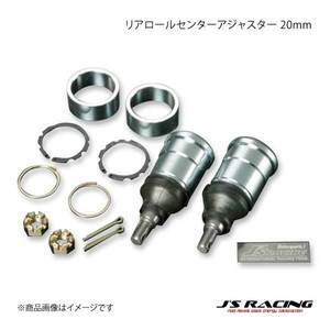 J'S RACING ジェイズレーシング リアロールセンターアジャスター 20mm S2000 AP1 RCJ-S1-20