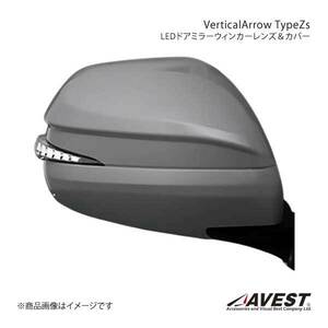 AVEST/アベスト Vertical Arrow Type Zs LED ドアミラーウィンカーレンズ&カバー ハイエース200 CH/WH 未塗装 AV-017-W
