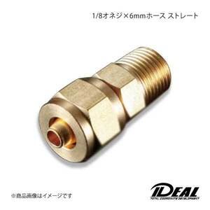 IDEAL イデアル 1/8オネジ×6mmホース ストレート