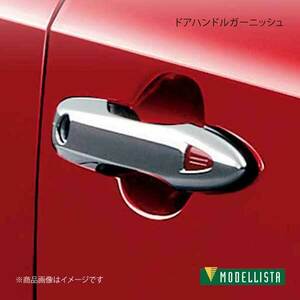 MODELLISTA モデリスタ ドアハンドルガーニッシュ メッキ カローラスポーツハイブリッド ZWE213H 全グレード MSD16-00001