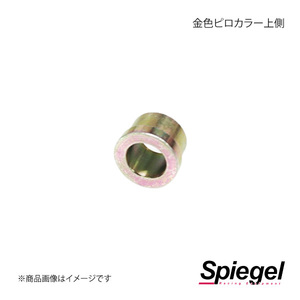 Spiegel シュピーゲル 車高調補修パーツ 金色ピロカラー上側 SKP-002A-1