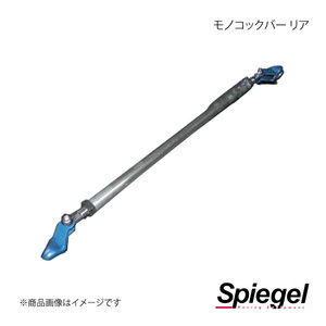 Spiegel シュピーゲル モノコックバー リア コペン L880K MN-DA0150MOR00-1