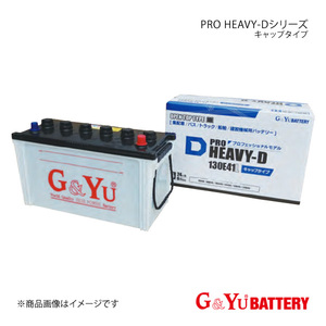 G&Yuバッテリー PRO HEAVY-D キャップタイプ キャンター KG-FB51系 新車搭載:115E41R(標準搭載/寒冷地仕様) 品番:HD-130E41R