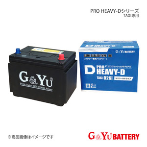 G&Yuバッテリー PRO HEAVY-D TAXI専用 セドリック/グロリア E-QJY31 新車搭載:55D26R(標準搭載) 品番:SHD-TAXI-D26R