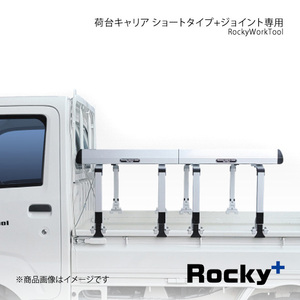 Rocky+ RW-Tシリーズ 軽トラック専用 荷台キャリア ショート+ジョイント専用 サンバー 標準ルーフ 標準ボディ S500J/S510J RW-T10S+RW-T10A