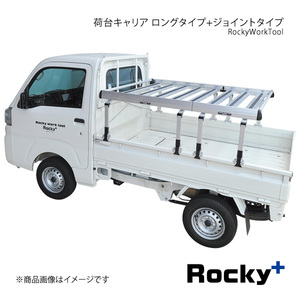 Rocky+ 軽トラック専用 荷台キャリア ロングタイプ+ジョイントタイプ ハイゼット ハイルーフ ジャンボボディ S500P/S510P RW-T10L+RW-T10