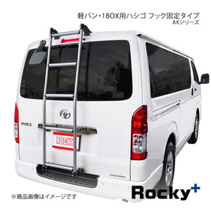 Rocky+ ロッキープラス AKシリーズ 軽バン・1BOX用ハシゴ ハイエースバン 200K/201K/206K系 AK-32