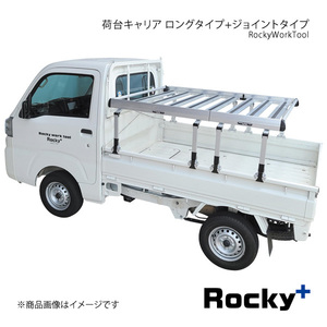Rocky+ 軽トラック荷台専用 荷台キャリア ロングタイプ+ジョイントタイプ NT100クリッパー 標準ルーフ 標準ボディ DR16T RW-T10L+RW-T10