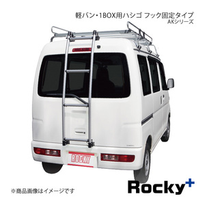 Rocky+ ロッキープラス AKシリーズ 軽バン・1BOX用ハシゴ NV100クリッパー DR17V系 AK-13