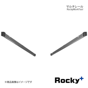 Rocky+ ロッキープラス RWシリーズ マルチレール 左右各1セット ミニキャブバン/タウンボックス DS17V/DS17W系 15.3～ ハイルーフ RW-16E