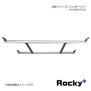 Rocky+ ロッキープラス RWシリーズ ハンガーバー スクラムバン/ワゴン DG17V/DG17W系 15.3～ ハイルーフ RW-13E