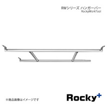 Rocky+ ロッキープラス RWシリーズ ハンガーバー ピクシスバン S700M/S710M系 21.12～ ハイルーフ専用 RW-13D_画像1