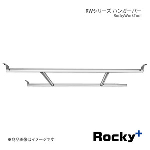 Rocky+ ロッキープラス RWシリーズ ハンガーバー ピクシスバン S700M/S710M系 21.12～ ハイルーフ専用 RW-13D