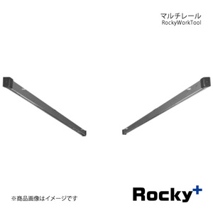 Rocky+ ロッキープラス RWシリーズ マルチレール 左右各1セット スクラムバン/ワゴン DG17V/DG17W系 15.3～ ハイルーフ RW-16E