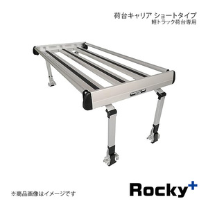 Rocky+ ロッキープラス RW-Tシリーズ 軽トラック荷台専用 荷台キャリア ショート アクティ 標準ルーフ 標準ボディ HA8/HA9 RW-T10S