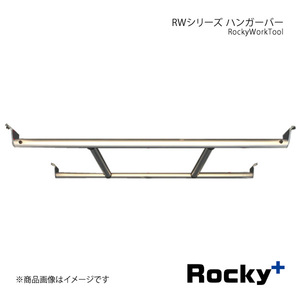 Rocky+ ロッキープラス RWシリーズ ハンガーバー サンバーバン 321B/S331B系 12.4～22.1 ハイルーフ専用 RW-13H