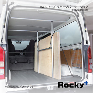 Rocky+ ロッキープラス RWシリーズ ラゲッジパーテーション コモ E26系 バン専用/DX/VX ロングボディ・標準ルーフ専用 RW-11N