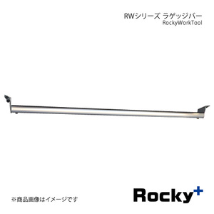 Rocky+ ロッキープラス RWシリーズ ラゲッジバー ハイゼットカーゴ S320V/S330V系 ハイルーフ専用 RW-12H