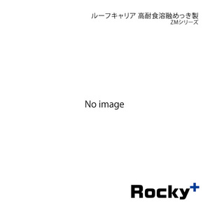 Rocky+ ロッキープラス ZMシリーズ 高耐食溶融めっき製 ファミリアバン Y11系 ZM-333AD