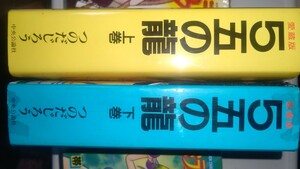 即決！つのだじろう　5五の龍　完全版　全2巻　手渡し可