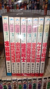 即決！新谷かおる　戦記ロマンシリーズ　全8巻　手渡し可 