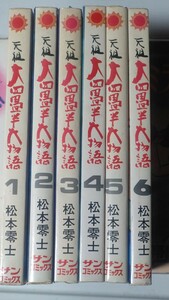 即決!松本零士　元祖大四畳半物語　全6巻　手渡し可