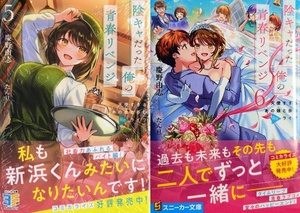 陰キャだった俺の青春リベンジ 天使すぎるあの娘と歩むReライフ 5～6巻 慶野由志 たん旦 初版 シュリンク包装