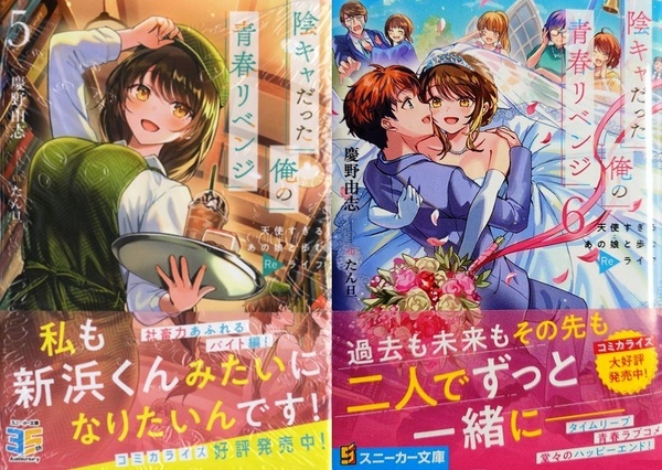 陰キャだった俺の青春リベンジ 天使すぎるあの娘と歩むReライフ 5～6巻 慶野由志 たん旦 初版 シュリンク包装