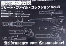 絶版 銀河英雄伝説 フリートファイルコレクションVol.3 同盟軍旧式戦艦 旗艦サンタイサベル ダゴンの殲滅戦 リンパオ ユースフトパロウル_画像7