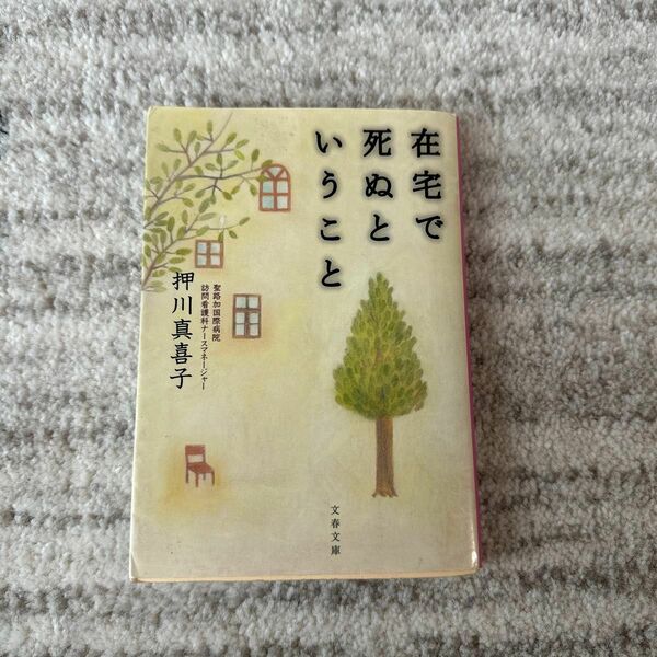 在宅で死ぬということ （文春文庫） 押川真喜子／著