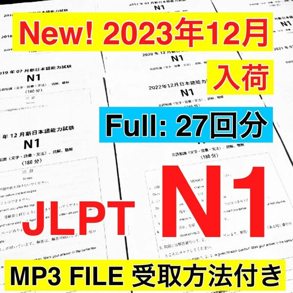 【2023年12月分　入荷】N1 真題/日真 日本語能力試験 JLPT N1 【2010年〜2023年】27回分
