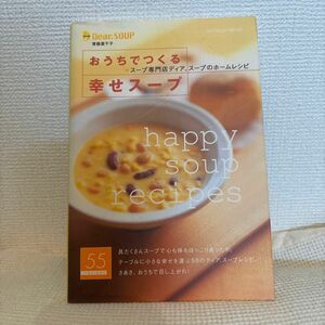 おうちでつくる幸せスープ　東條真千子　レシピ本