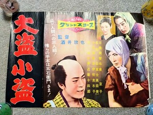 松竹映画「大盗小盗」ポスター 三橋美智也 近衛十四郎 名和宏 小笠原省吾