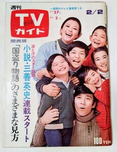 TVガイド1973年森田健作ミツルギ天地真理山本富士子岡崎友紀栗田ひろみ加藤剛星由里子森昌子中村敦夫島田陽子丘みつ子近藤正臣キカイダー