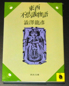 河出文庫■澁澤龍彦★東西不思議物語※やや難あり