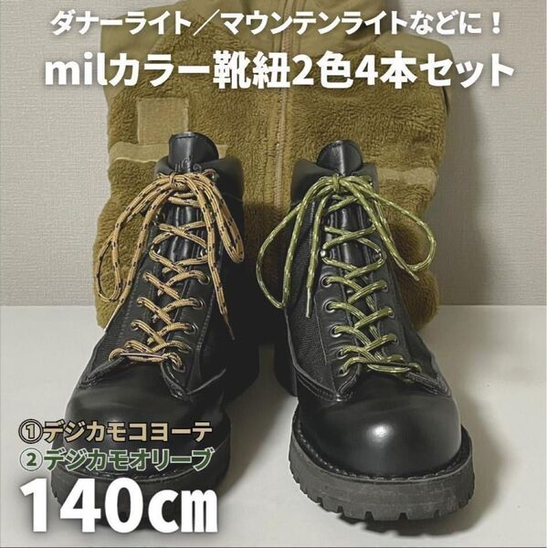 milカラー靴紐2色4本140㎝ ミリタリヴィンテージ好きに8~9穴ブーツ迷彩コヨーテ色ECWCS米軍