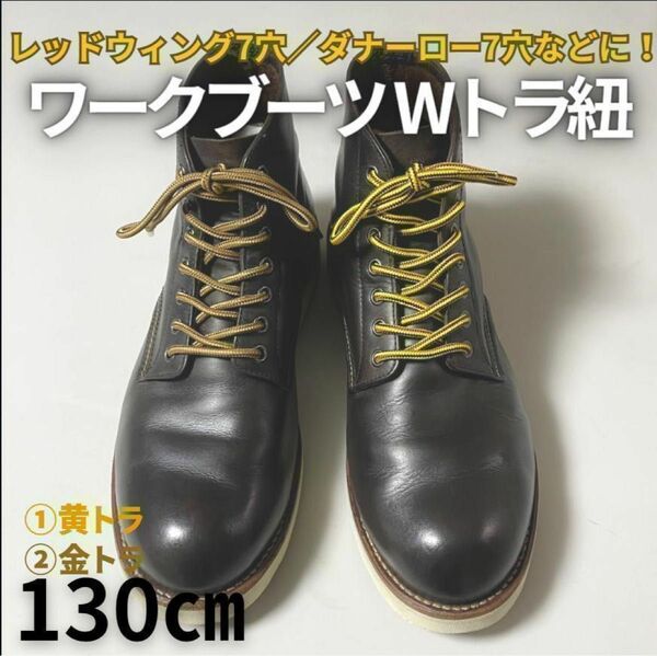 ワークブーツ靴紐2種4本黄トラ＆金トラ130㎝ セッター/ベックマン7穴に最適ヴィンテージメンズレディース靴紐おしゃれアレンジ珍色