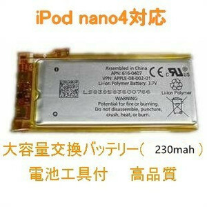 送料無料 iPod nano4 (第4世代) 対応 バッテリー 230mAh 電池工具付1