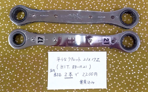 新品格安2本セット★平らなラチェット21×17mm★HIT★RB-17・21