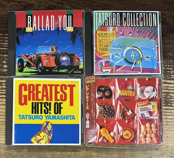 80’s ジャケット ベスト・レア音源 CD4枚セット】山下達郎 TATSURO YAMASHITA■GREATEST HITS! OF■RARITIES■BALLAD YOU■検 CITY POPS 