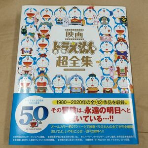 映画ドラえもん超全集　ドラえもん５０周年特別企画本　てれびくん （ドラえもん５０周年特別企画本） 藤子・Ｆ・不二雄／原作