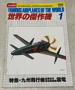 L5/ 世界の傑作機 1 九州飛行機海軍試作局地戦戦闘機 震電 / 1982年1月 No.129