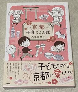 L5/ 久保田順子 直筆イラストサイン入り 「京都子育てさんぽ」 / 初版・帯付き